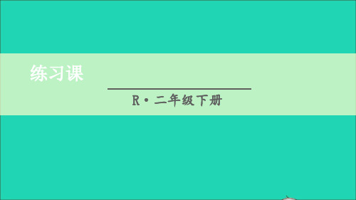 二年级数学下册2表内除法一2用2_6的乘法口诀求商练习课课件新人教版
