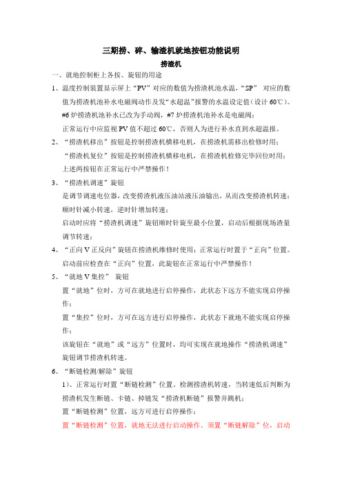 捞碎输渣机就地旋钮功能