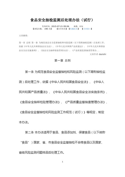 食品安全抽监测后处理办法