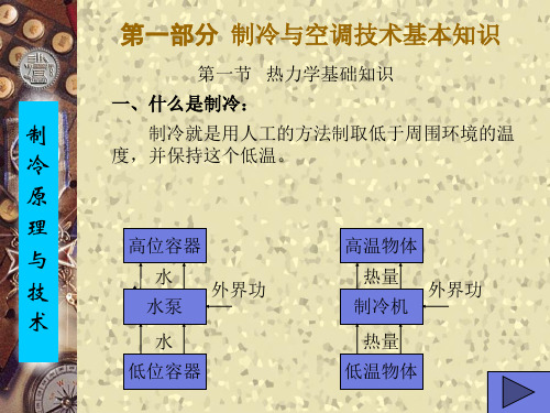 制冷技术基础知识