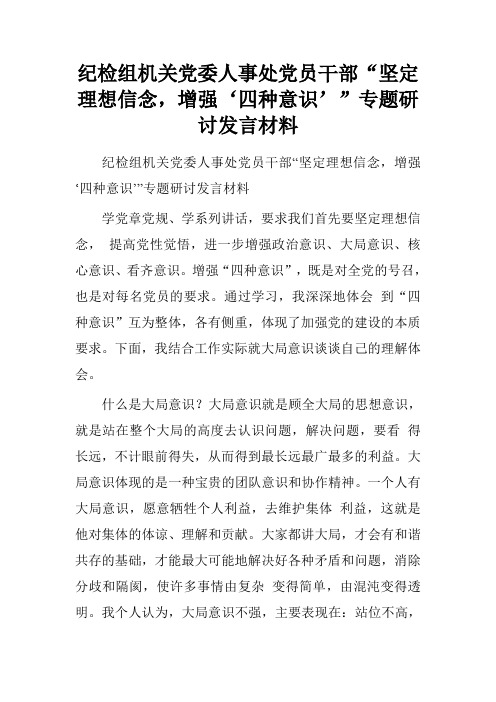纪检组机关党委人事处党员干部“坚定理想信念,增强‘四种意识’”专题研讨发言材料