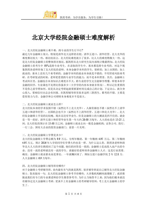 北京大学经院金融硕士难度解析