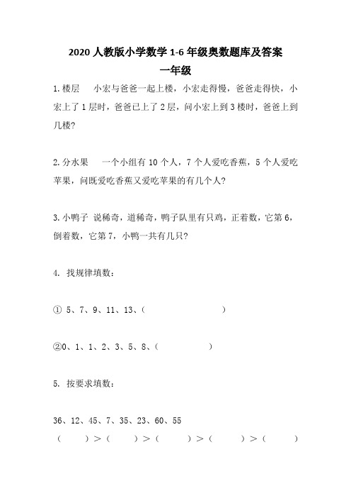 2020人教版小学数学1-6年级奥数题库及答案 共130页