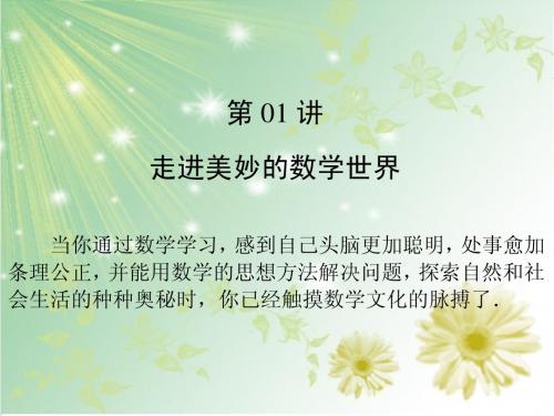 第01讲 走进美妙的数学世界