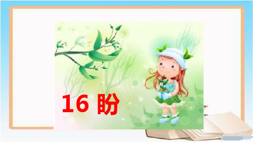 部编版统编六年级语文获奖课件-16 盼 (2)