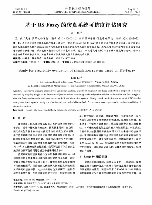 基于RS-Fuzzy的仿真系统可信度评估研究