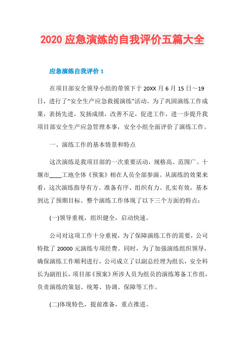 2020应急演练的自我评价五篇大全