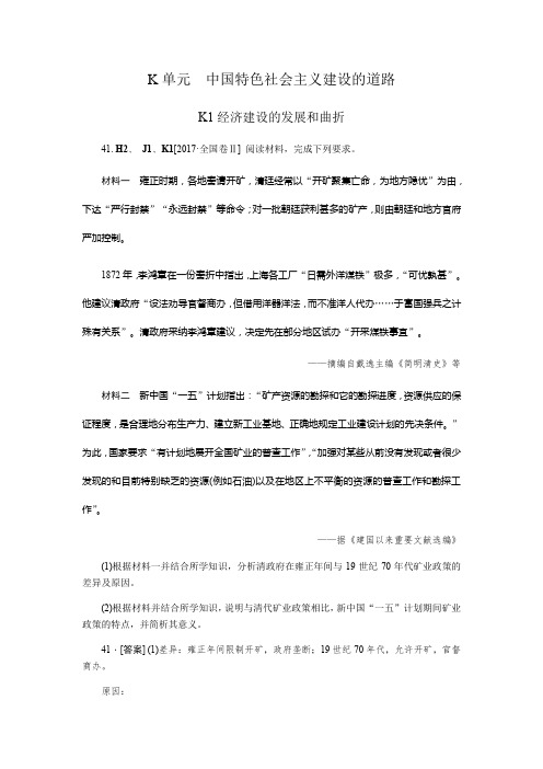 2017历史高考分类(2017高考真题+模拟新题)K单元  中国特色社会主义建设的道路
