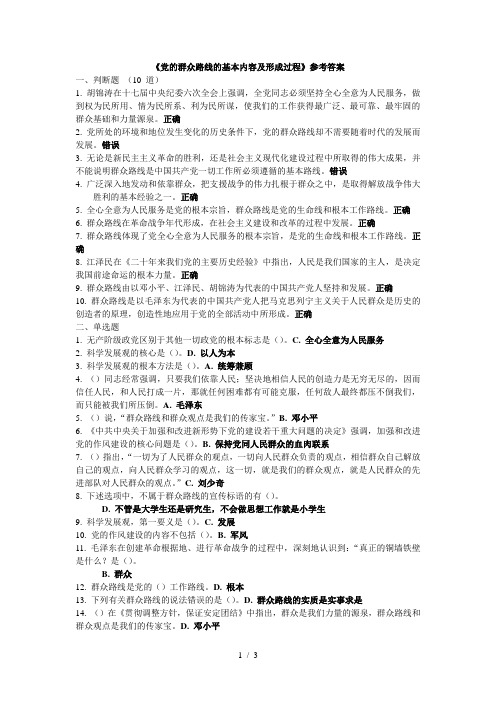 《党的群众路线的基本内容及形成过程》参考答案