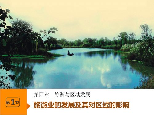 中图版高中地理选修3第4章第1节旅游业的发展及对区域的影响(共63张)PPT课件