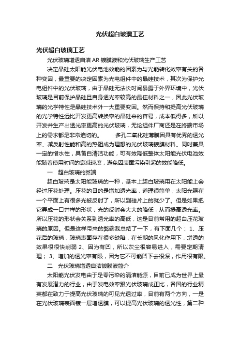 光伏超白玻璃工艺
