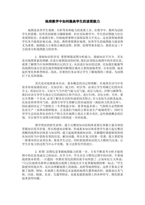 地理教学中如何提高学生的读图能力