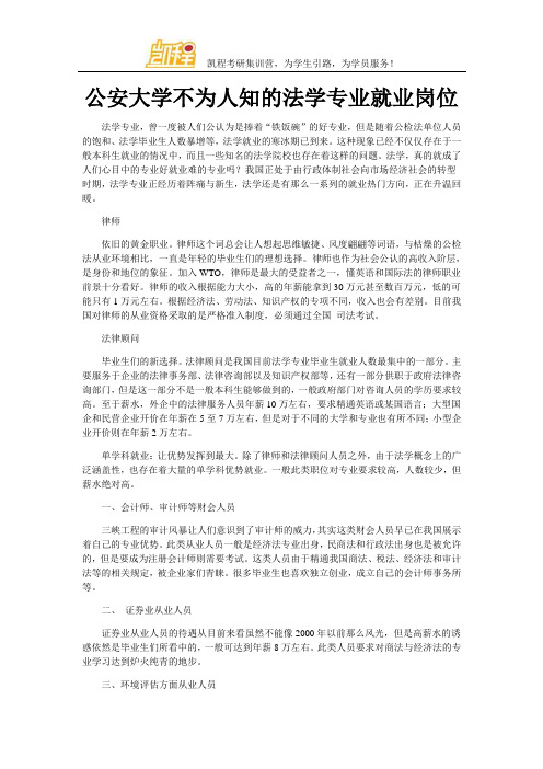 公安大学不为人知的法学专业就业岗位