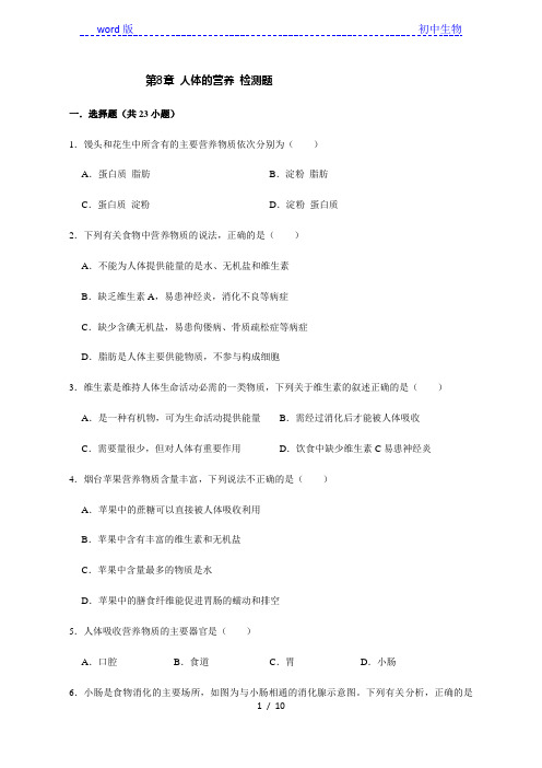 北师大版生物七年级下册第8章 人体的营养 检测题(含答案)