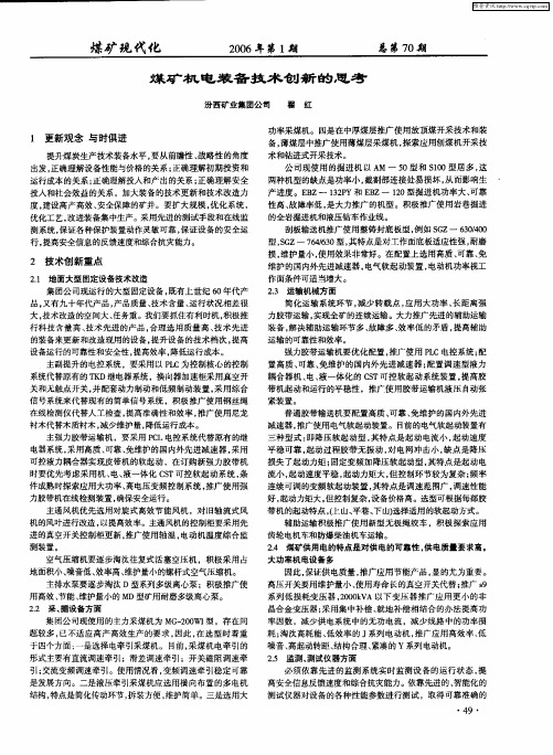 煤矿机电装备技术创新的思考