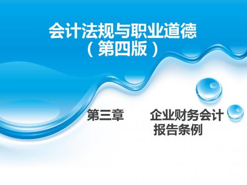 会计法规与职业道德(第四版)教学课件-第三章企业财务会计报告条例
