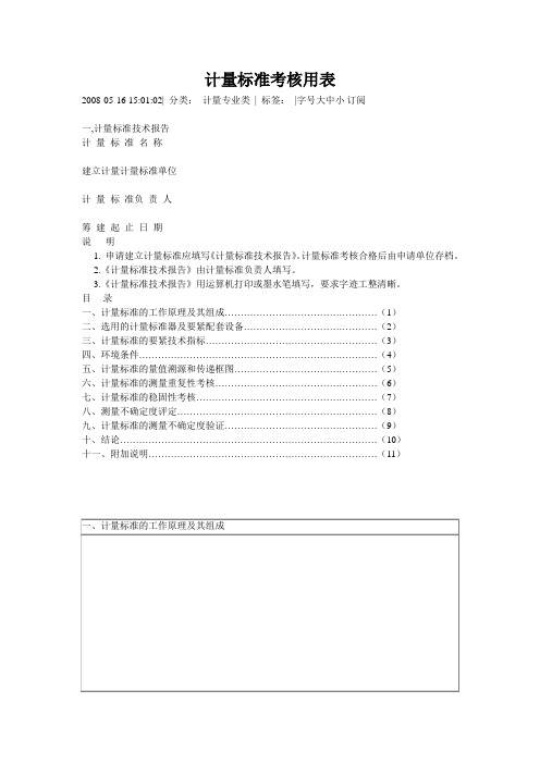 计量标准考核用表