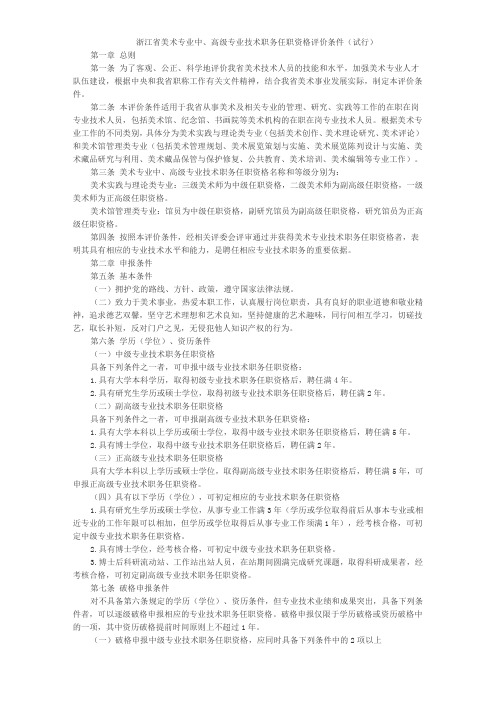 浙江省美术专业中、高级专业技术职务任职资格评价条件(试行)