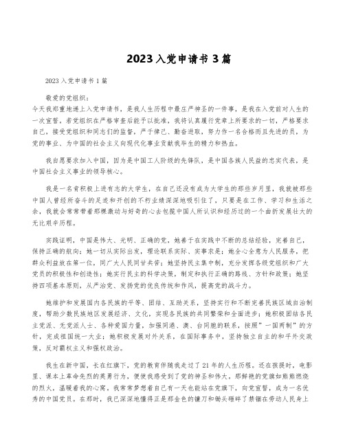 2023入党申请书3篇