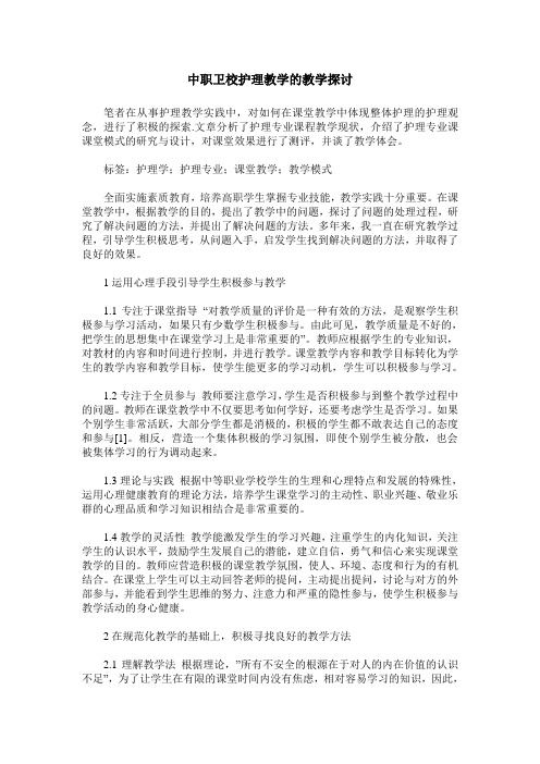 中职卫校护理教学的教学探讨
