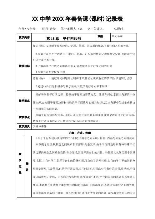 人教版八年级上册数学表格式教学设计(教案)：第18章平行四边形单元备课