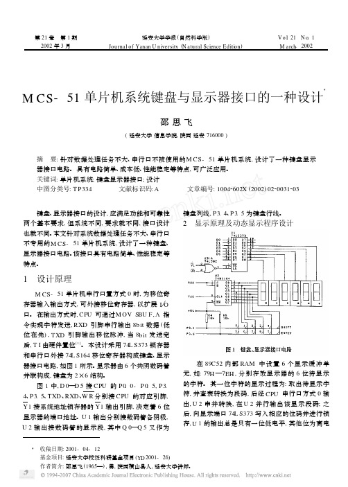 MCS_51单片机系统键盘与显示器接口的一种设计