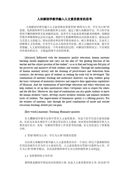 人体解剖学教学融入人文素质教育的思考