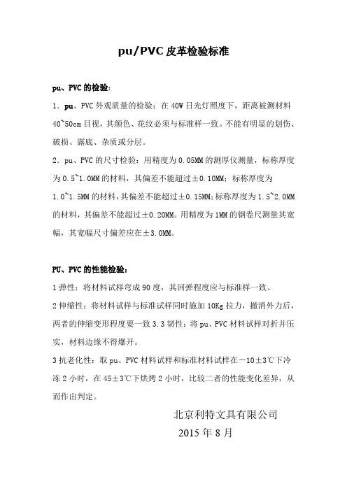 PU和PVC皮革检验标准