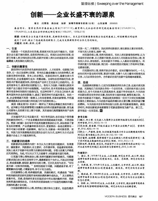 创新——企业长盛不衰的源泉!