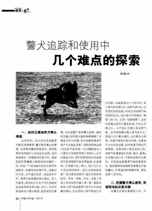 警犬追踪和使用中几个难点的探索
