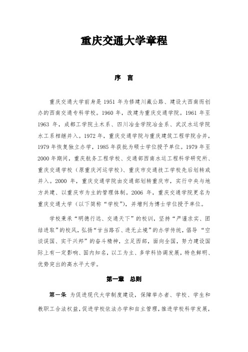 重庆交通大学章程2017
