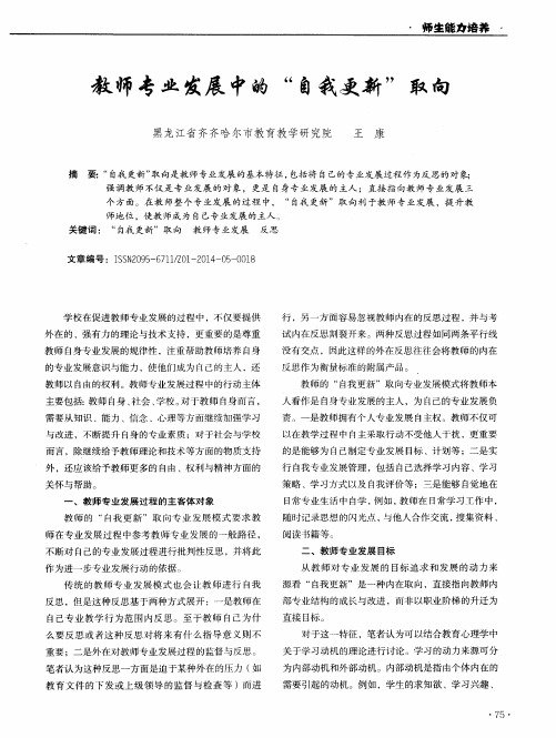 教师专业发展中的“自我更新”取向