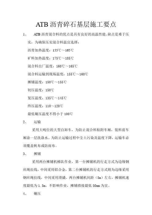 ATB沥青混凝土施工要点
