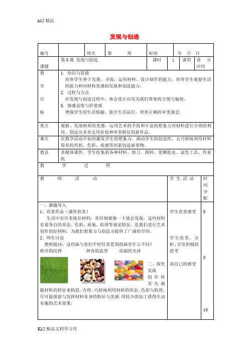 [k12精品]七年级美术上册5发现与创造教案人美版