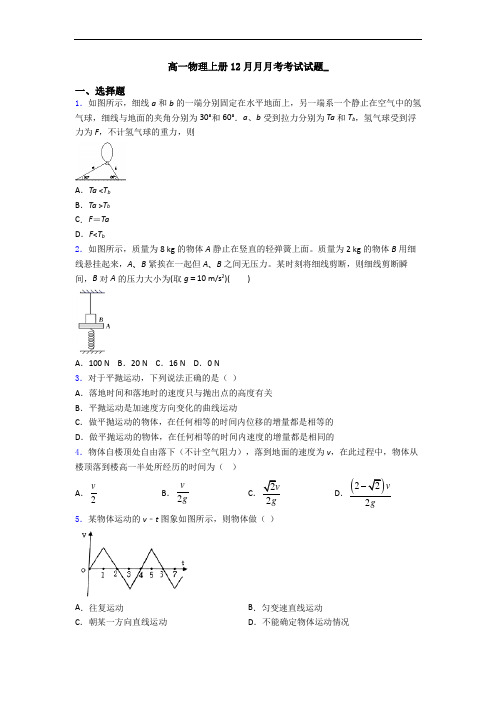 高一物理上册12月月月考考试试题_