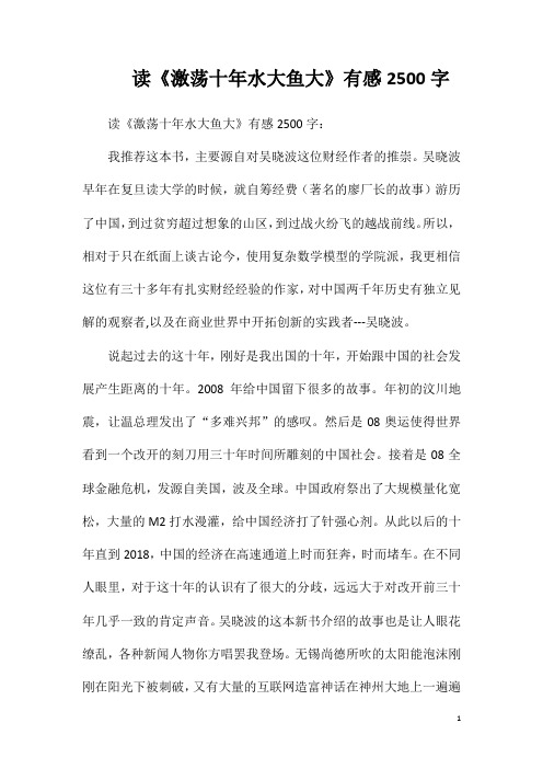 读《激荡十年水大鱼大》有感2500字