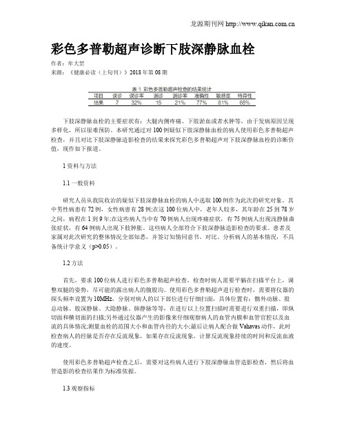 彩色多普勒超声诊断下肢深静脉血栓
