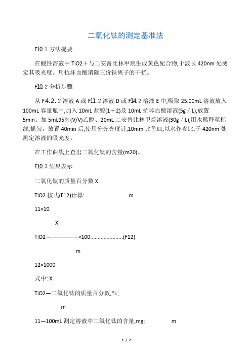 二氧化钛的测定基准法