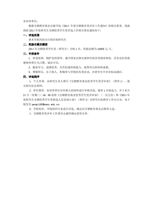 关于评选2014年度宝钢优秀学生奖(研究生)的通知