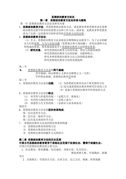 思想政治教育方法论知识点最终版