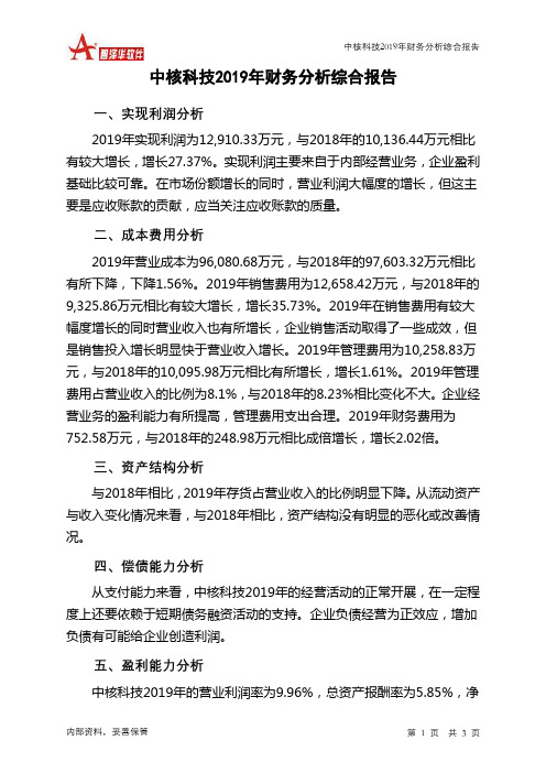 中核科技2019年财务分析结论报告