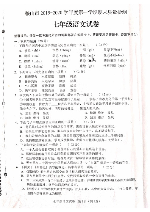鞍山市2019-2020学年度第一学期期末质量检测七年级语文试卷(含答案)