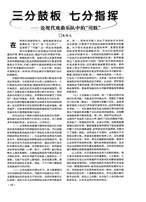 三分鼓板 七分指挥──论现代戏曲乐队中的“司鼓”