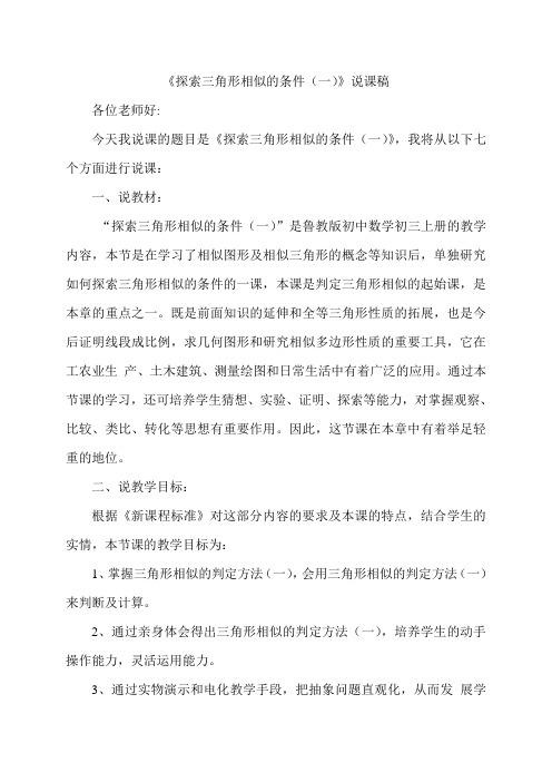 探索相似三角形条件(一)说课