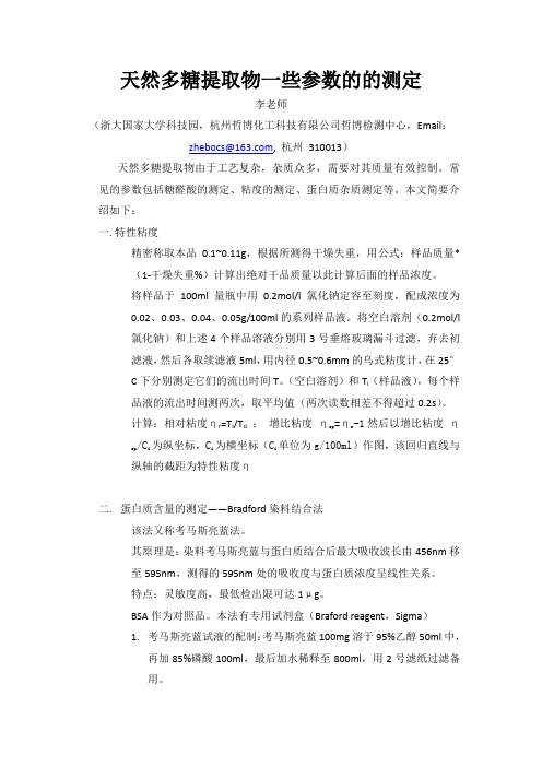 天然多糖一些参数的测定
