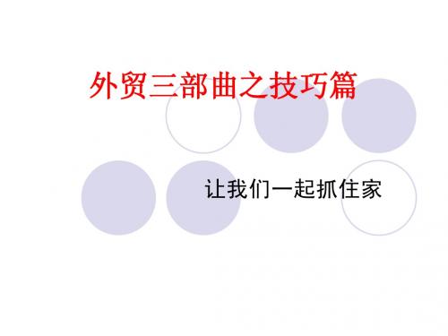 打印版简-外贸三部曲之技巧篇11.10