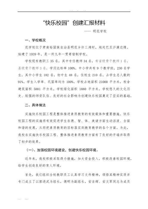 “快乐校园”创建工作汇报