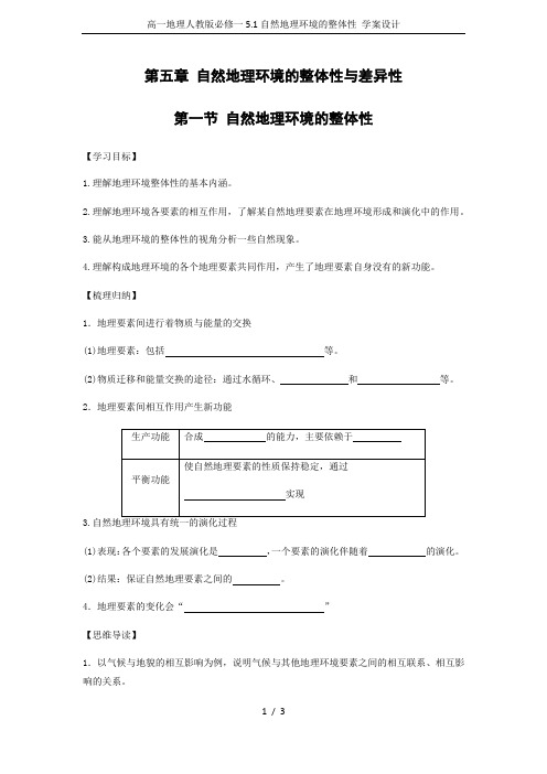 高一地理人教版必修一5.1自然地理环境的整体性 学案设计