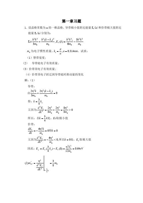 半导体物理学(刘恩科)第七版-课后题答案