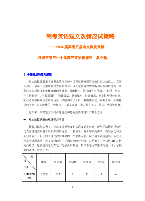 高考英语卷短文改错应试试题1